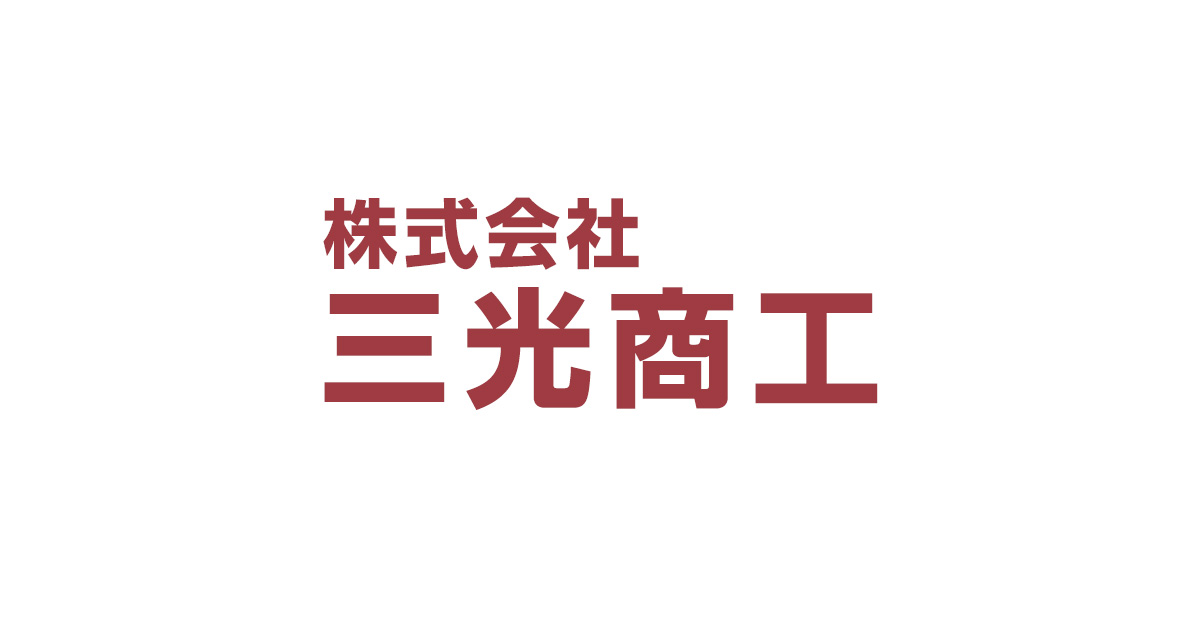 株式会社三光商工の会社案内|幅広い商品を取り扱う株式会社三光商工