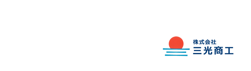 株式会社三光商工